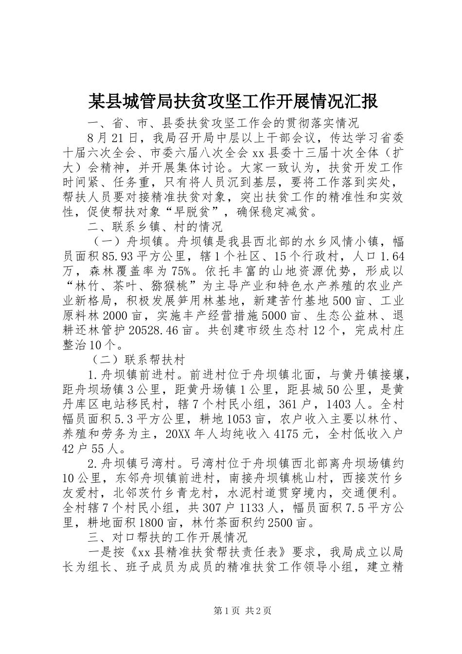 2024年县城管局扶贫攻坚工作开展情况汇报_第1页