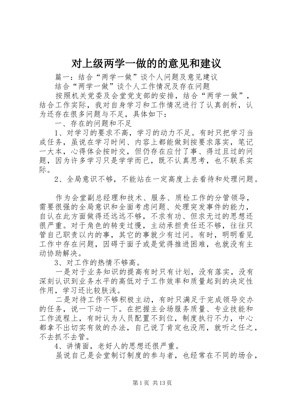 2024年对上级两学一做的的意见和建议_第1页
