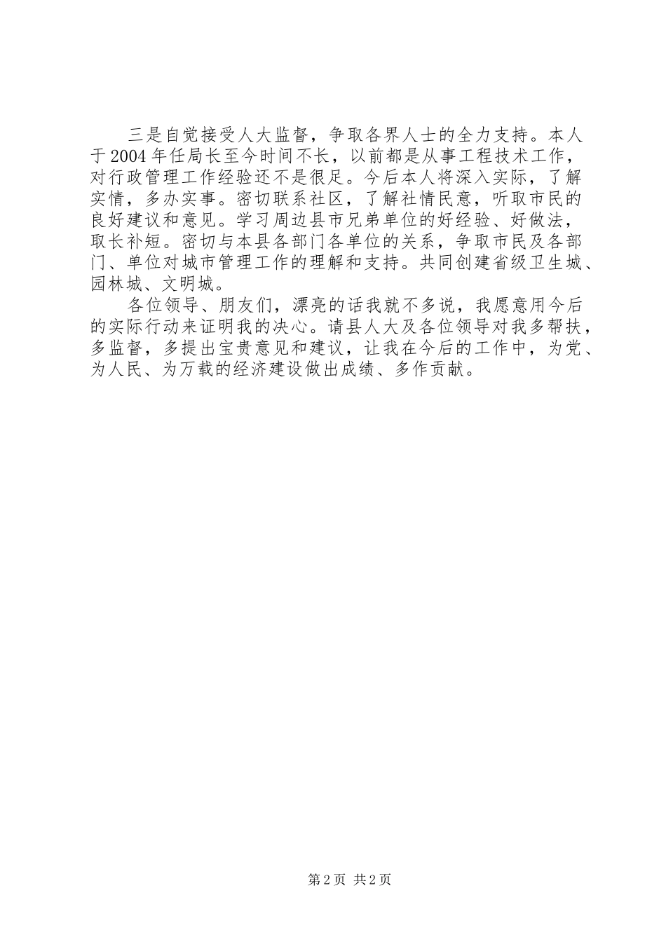 2024年县城管局副局长就职表态讲话_第2页