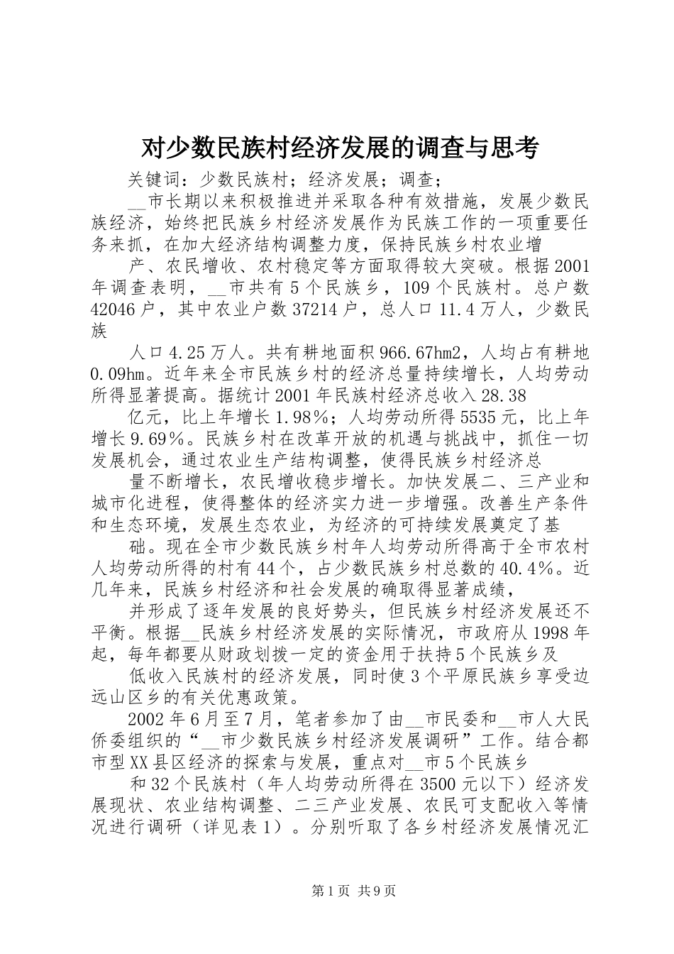 2024年对少数民族村经济发展的调查与思考_第1页