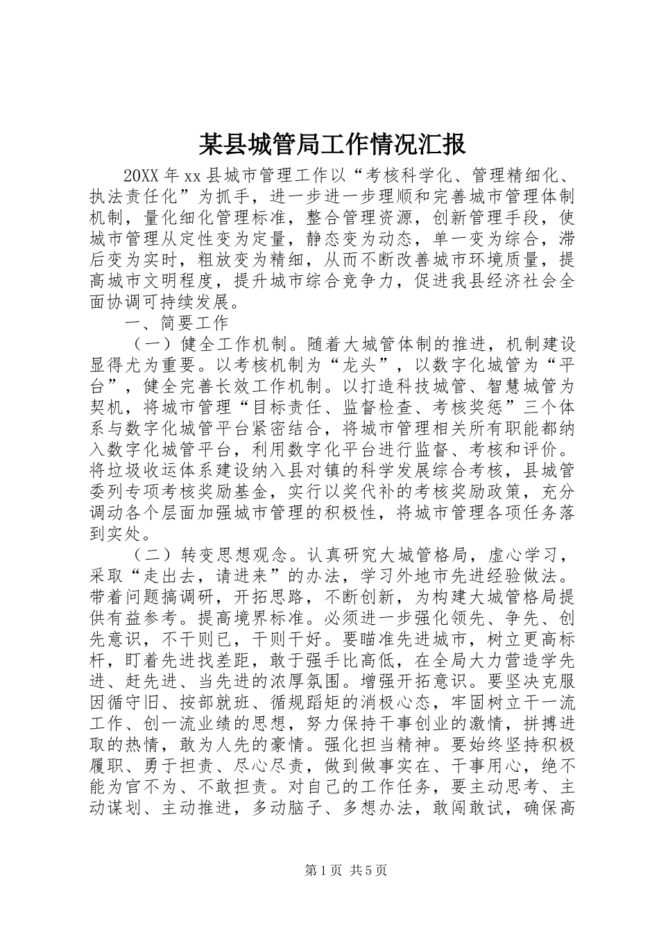 2024年县城管局工作情况汇报_第1页