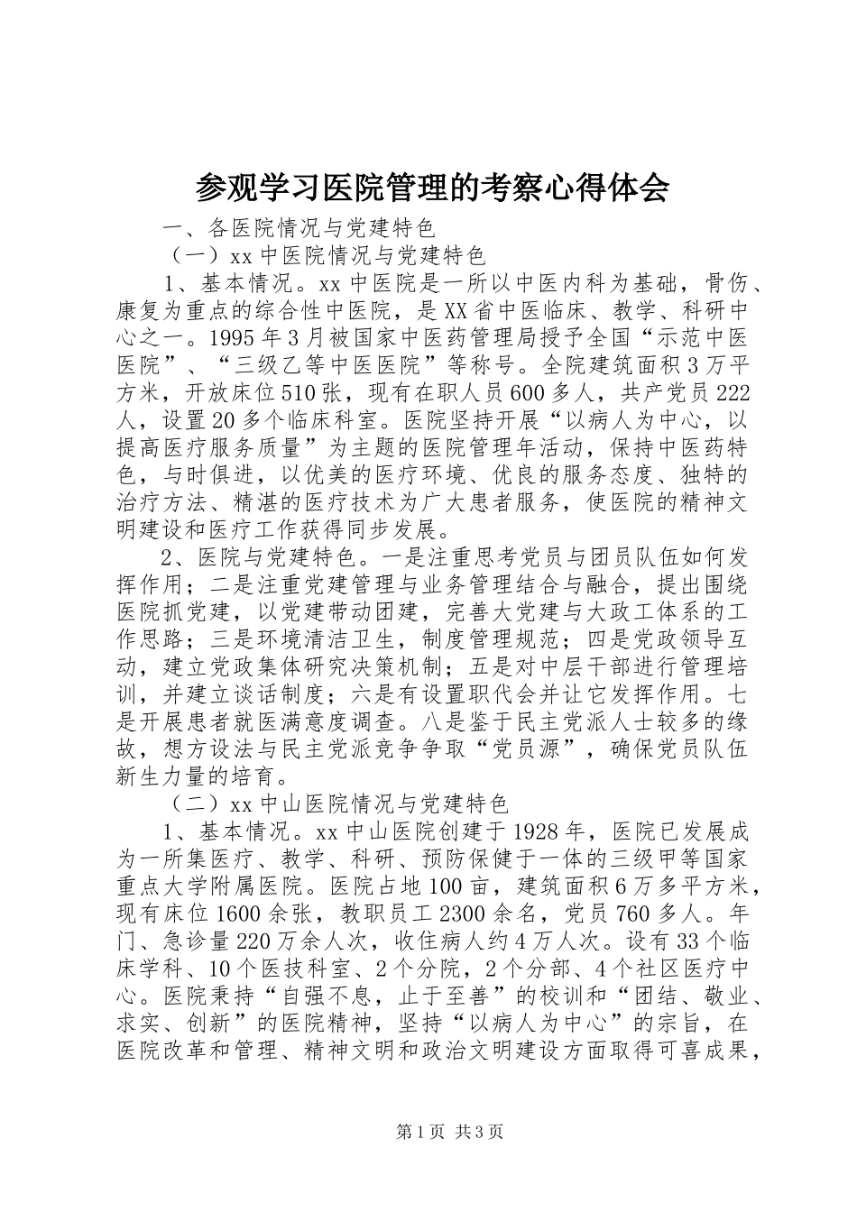 2024年参观学习医院管理的考察心得体会_第1页