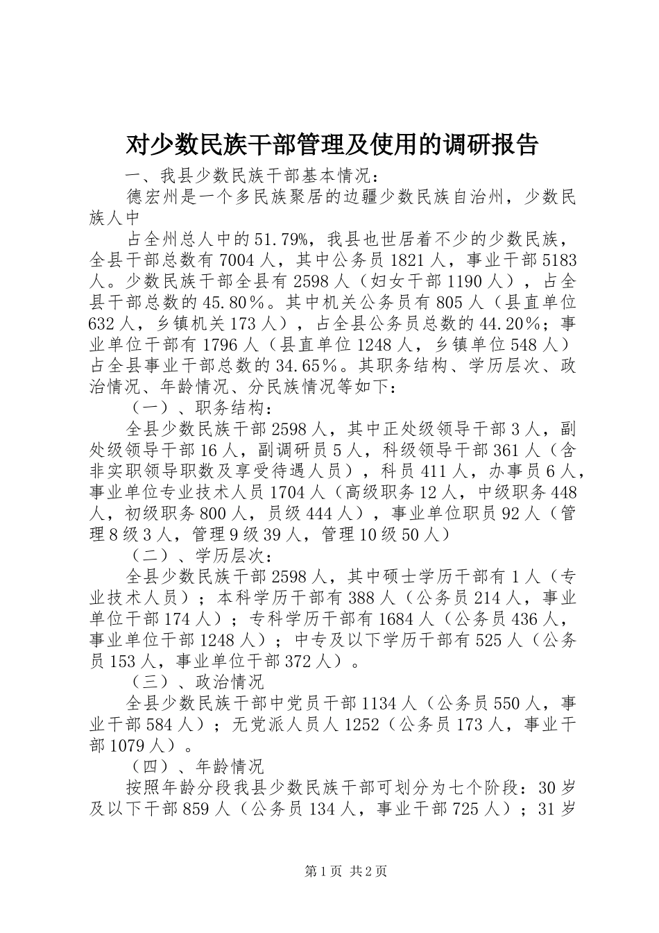 2024年对少数民族干部管理及使用的调研报告_第1页