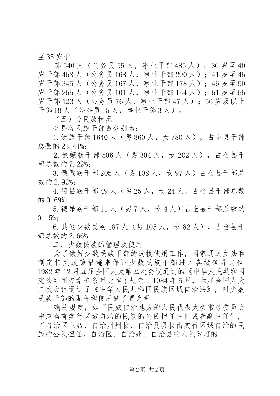 2024年对少数民族干部管理及使用的调研报告_第2页