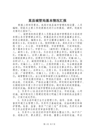 2024年县城管局基本情况汇报