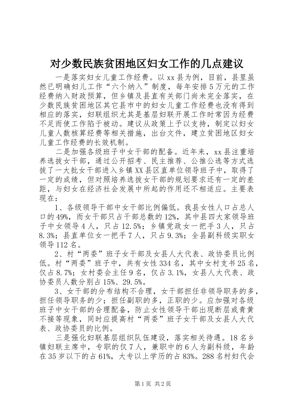 2024年对少数民族贫困地区妇女工作的几点建议_第1页