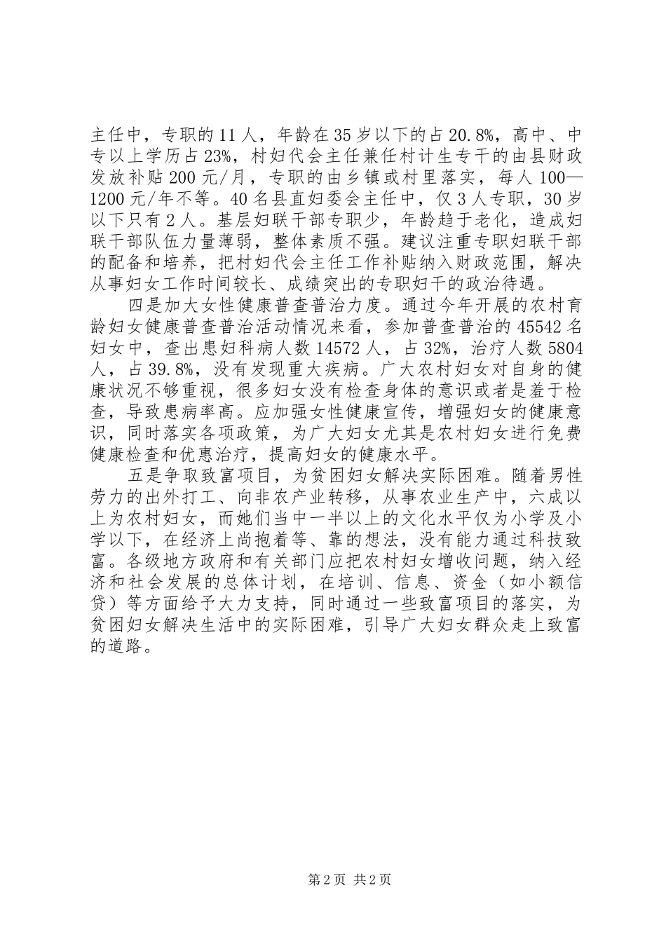 2024年对少数民族贫困地区妇女工作的几点建议_第2页