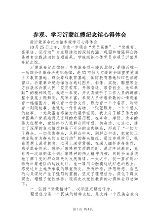 2024年参观学习沂蒙红嫂纪念馆心得体会