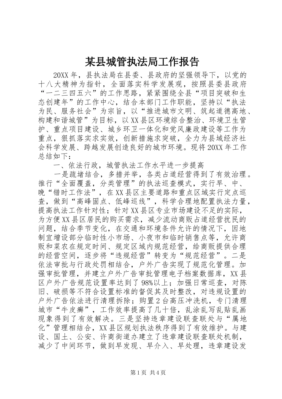2024年县城管执法局工作报告_第1页