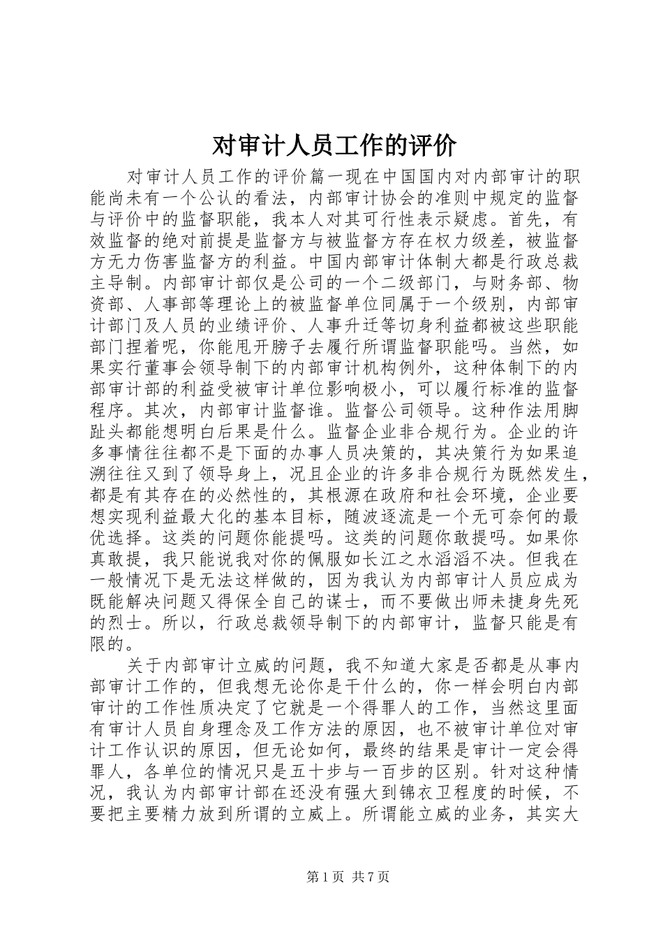 2024年对审计人员工作的评价_第1页