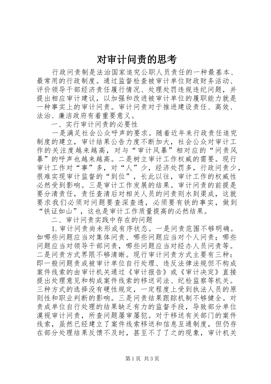 2024年对审计问责的思考_第1页