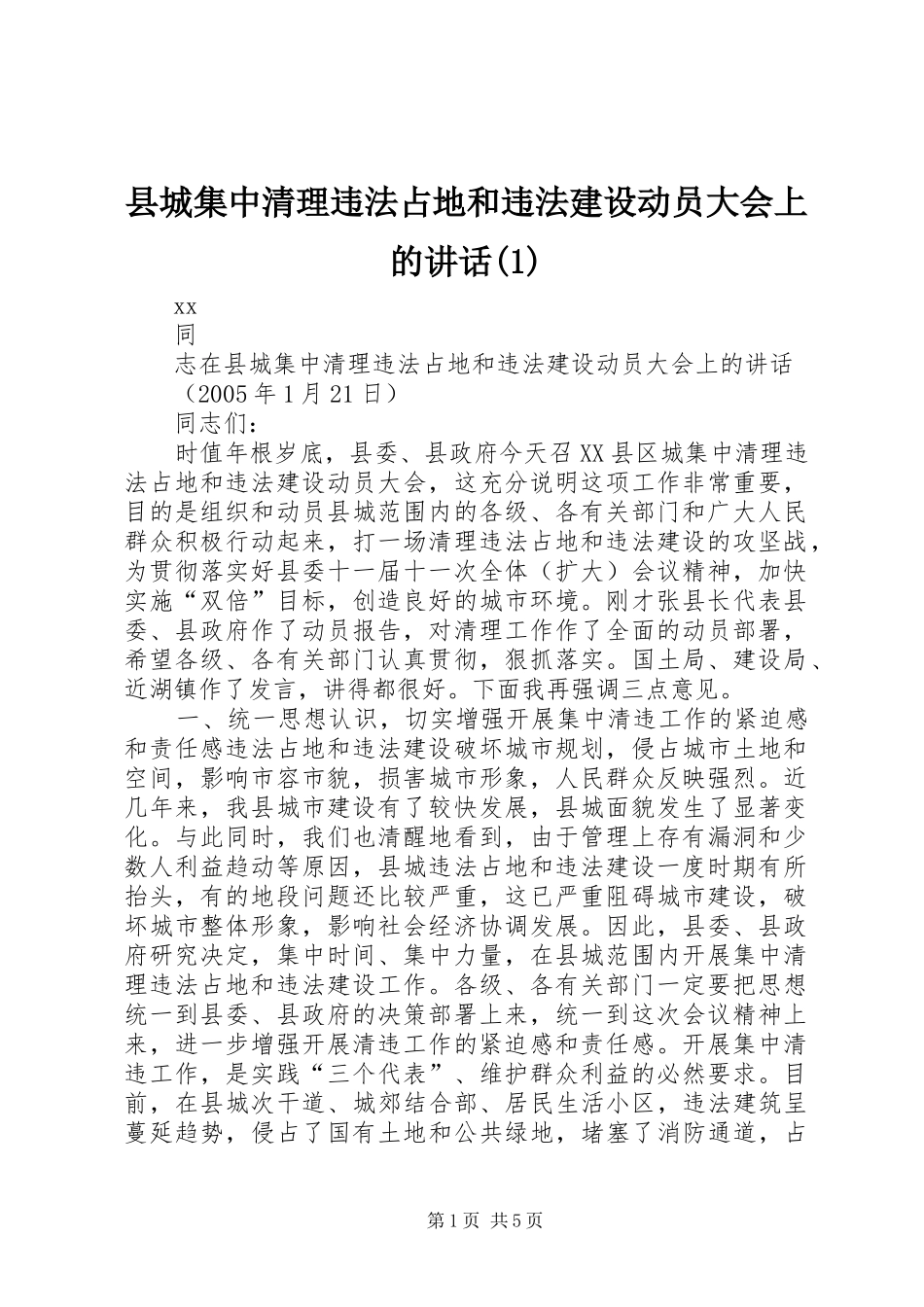 2024年县城集中清理违法占地和违法建设动员大会上的致辞_第1页