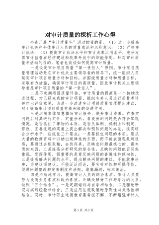 2024年对审计质量的探析工作心得