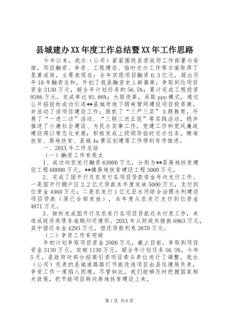 2024年县城建办年度工作总结暨工作思路