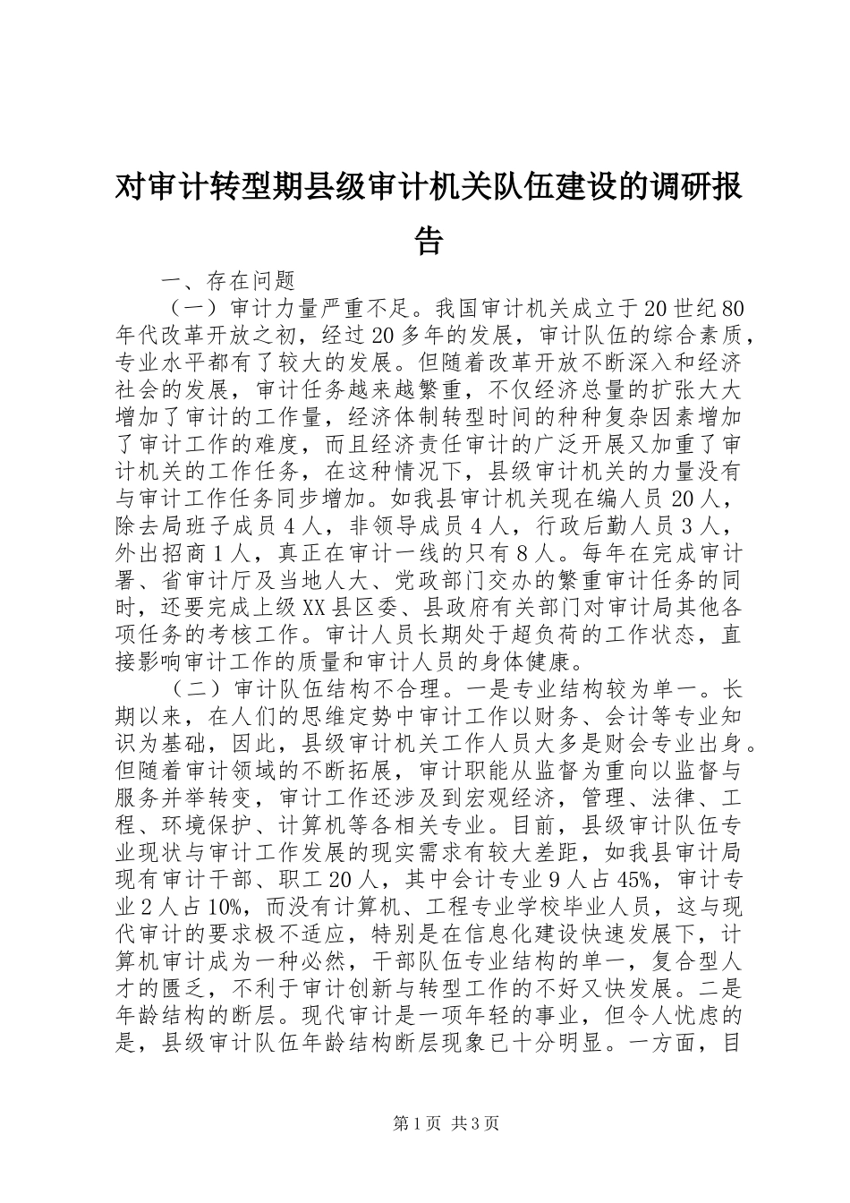2024年对审计转型期县级审计机关队伍建设的调研报告_第1页