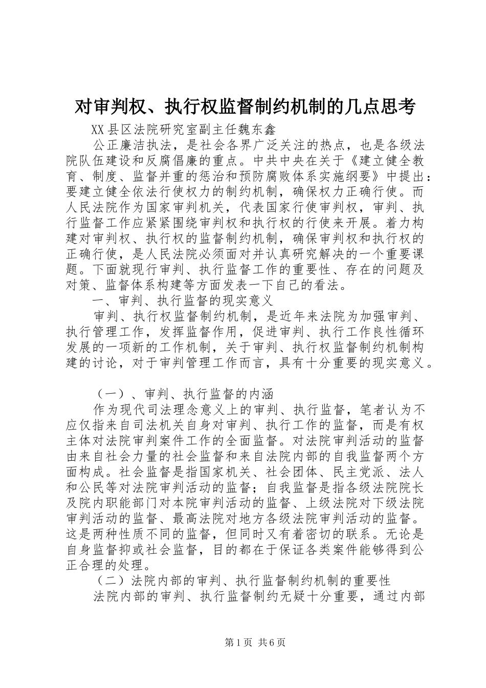 2024年对审判权执行权监督制约机制的几点思考_第1页