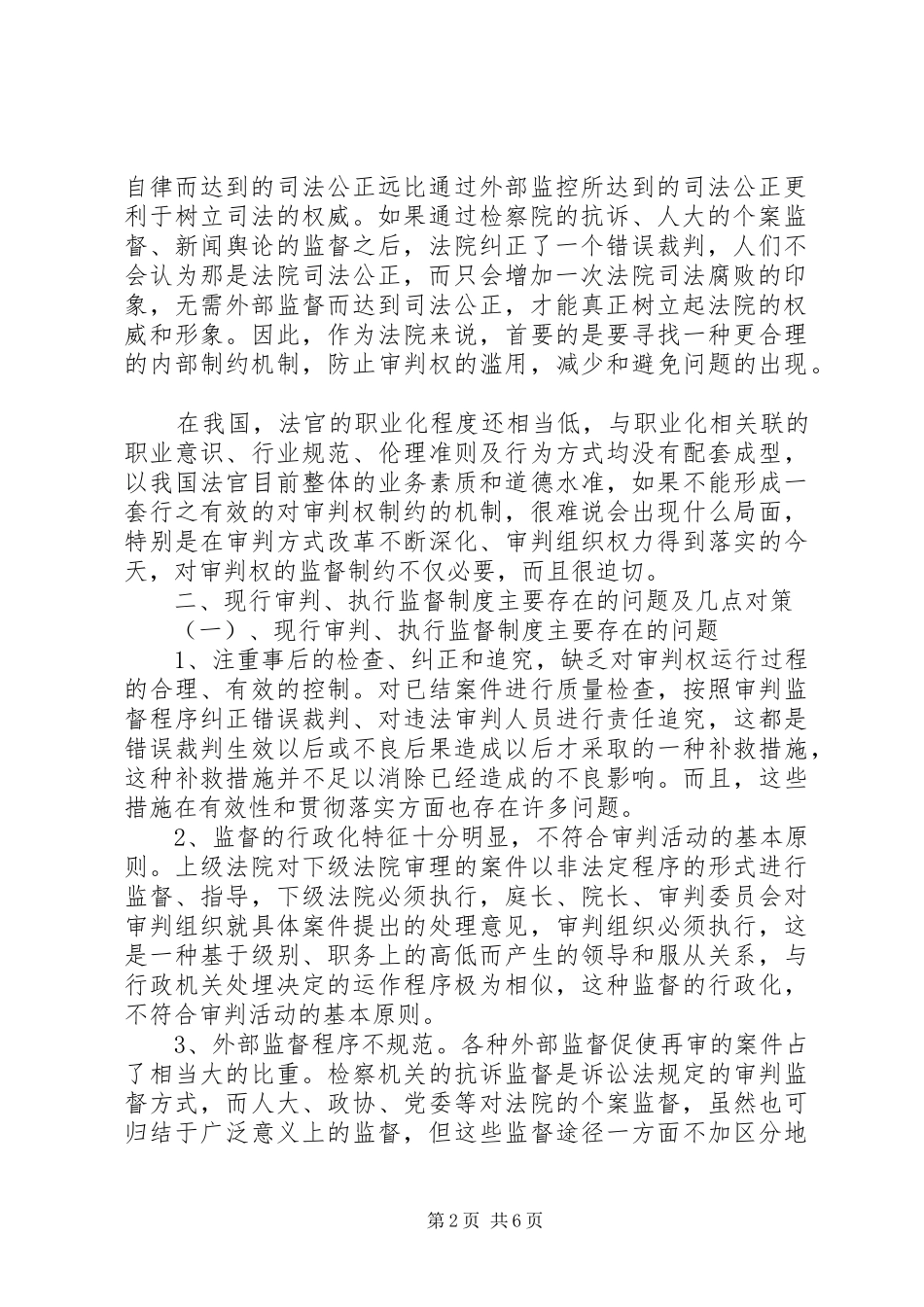 2024年对审判权执行权监督制约机制的几点思考_第2页