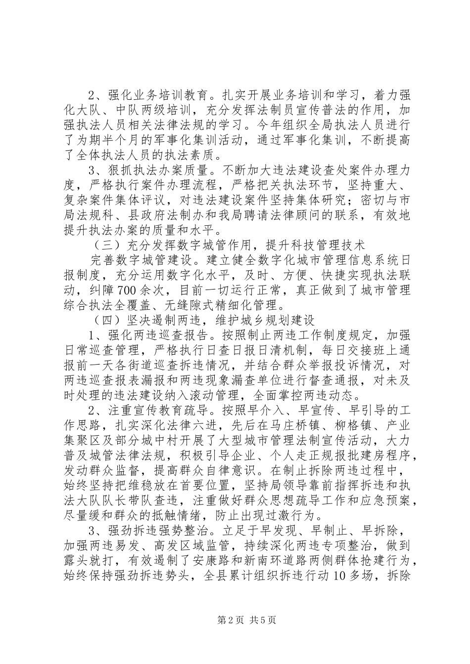 2024年县城市管理综合执法局年度工作总结_第2页