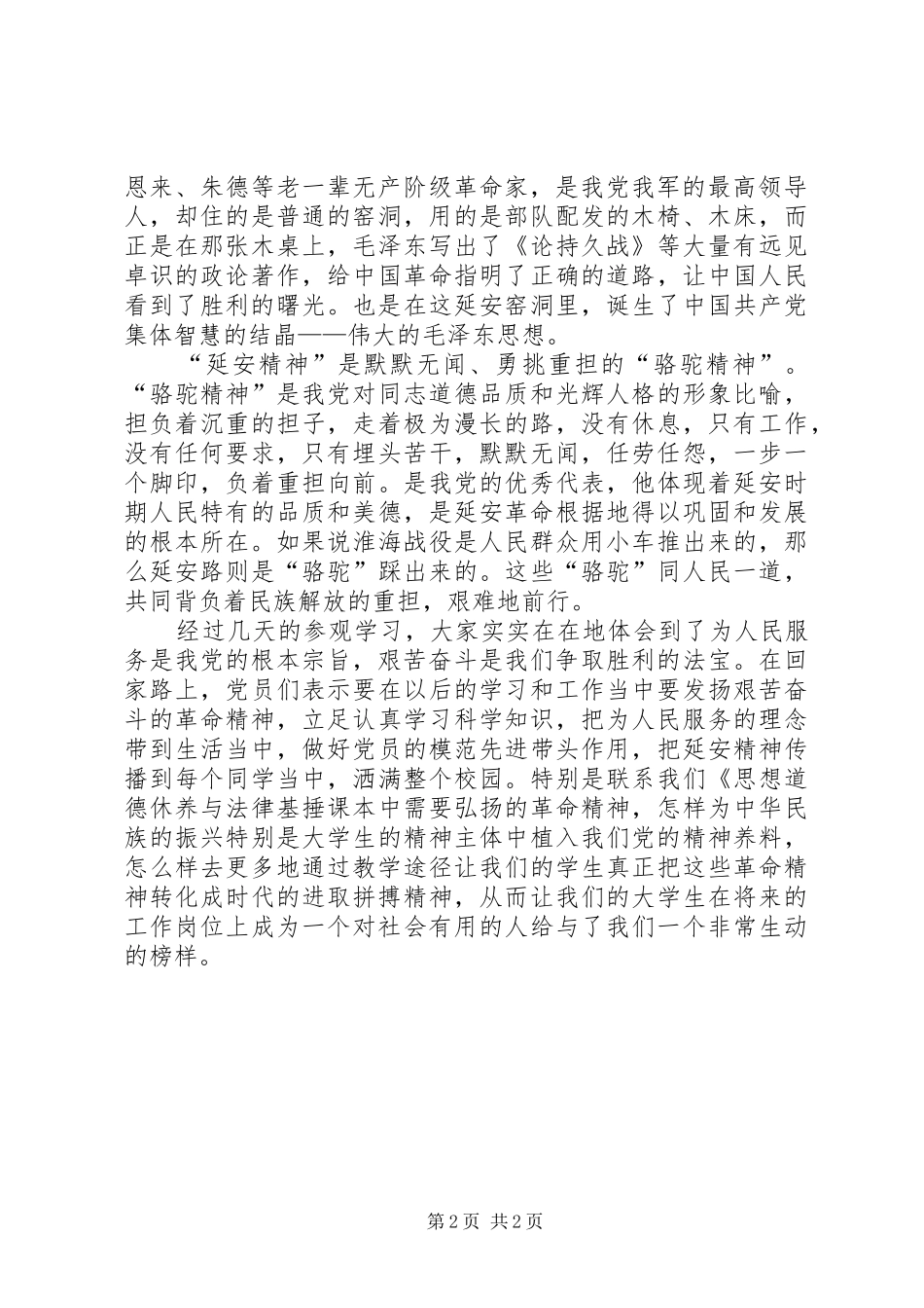 2024年参观延安的学习心得_第2页