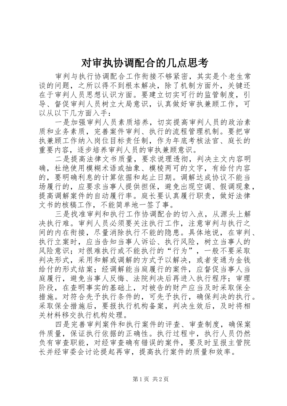 2024年对审执协调配合的几点思考_第1页