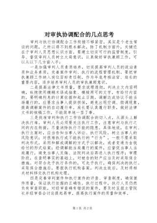 2024年对审执协调配合的几点思考