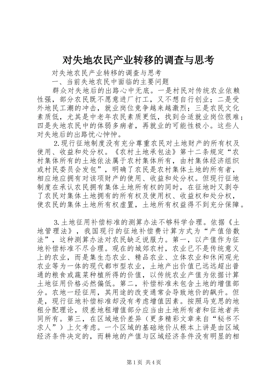 2024年对失地农民产业转移的调查与思考_第1页