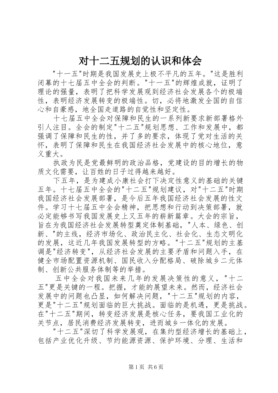 2024年对十二五规划的认识和体会_第1页