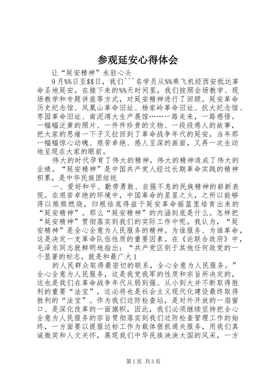 2024年参观延安心得体会_第1页