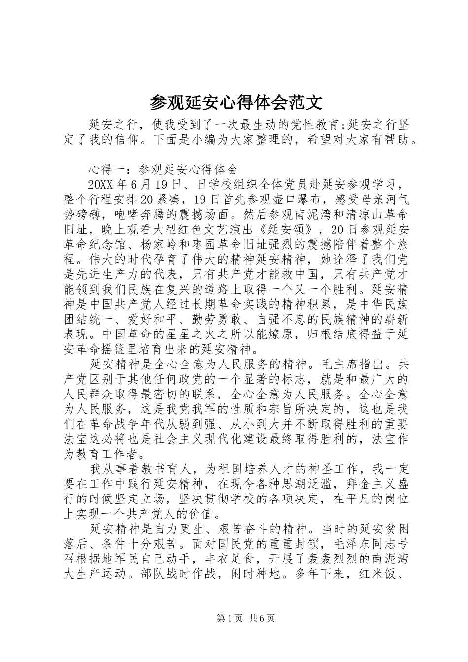 2024年参观延安心得体会范文_第1页