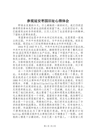 2024年参观延安枣园旧址心得体会
