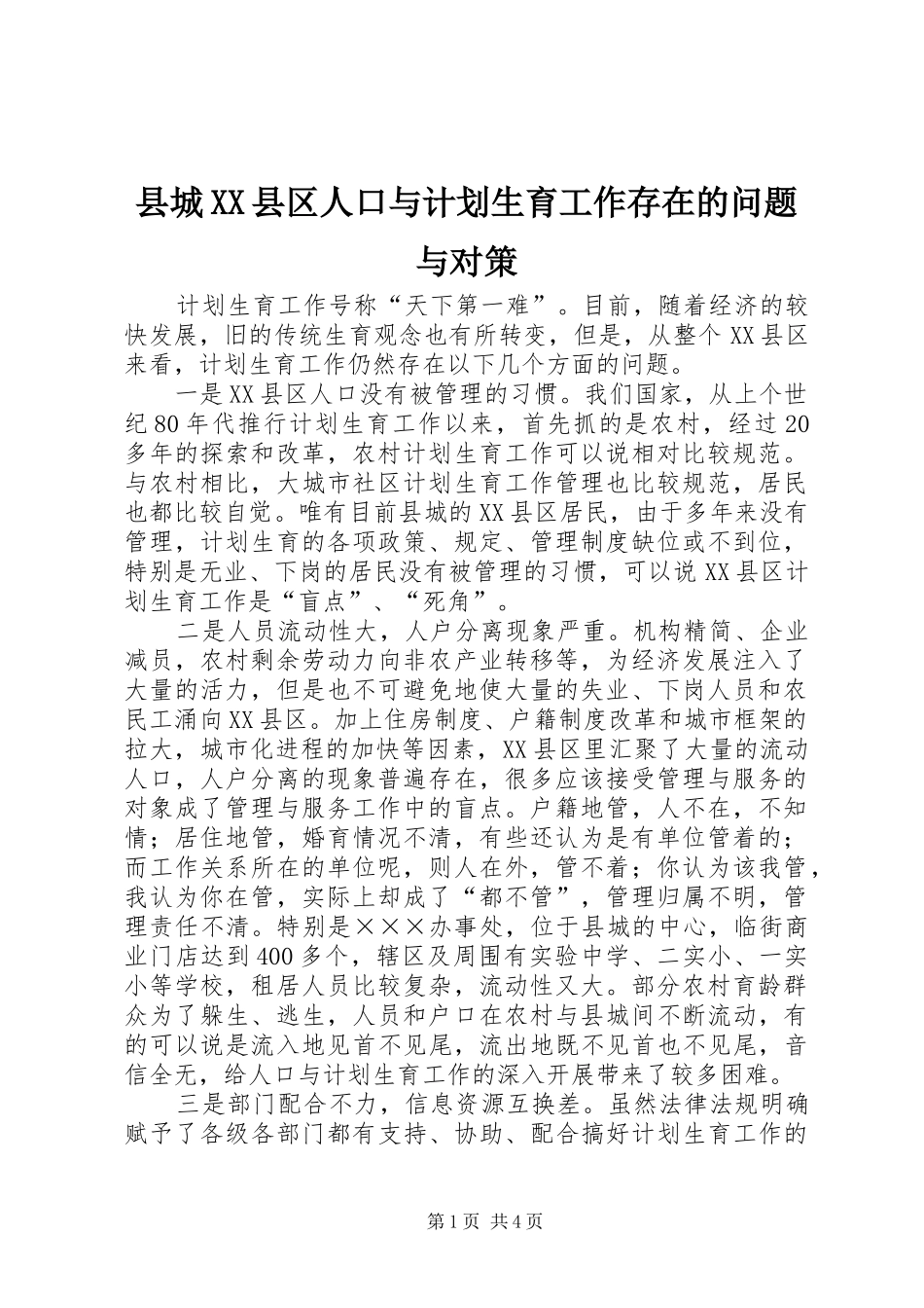 2024年县城县区人口与计划生育工作存在的问题与对策_第1页