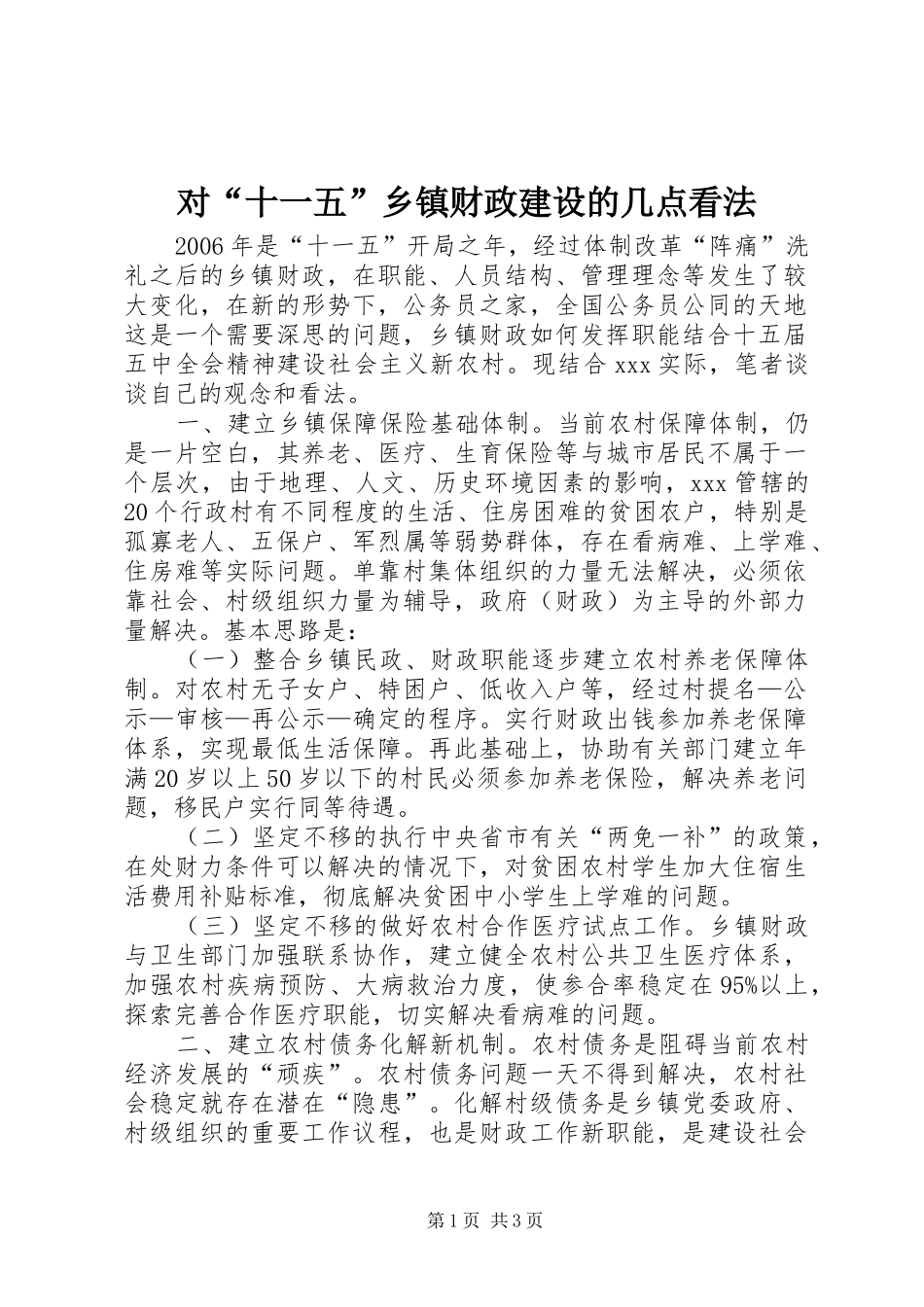 2024年对十一五乡镇财政建设的几点看法_第1页