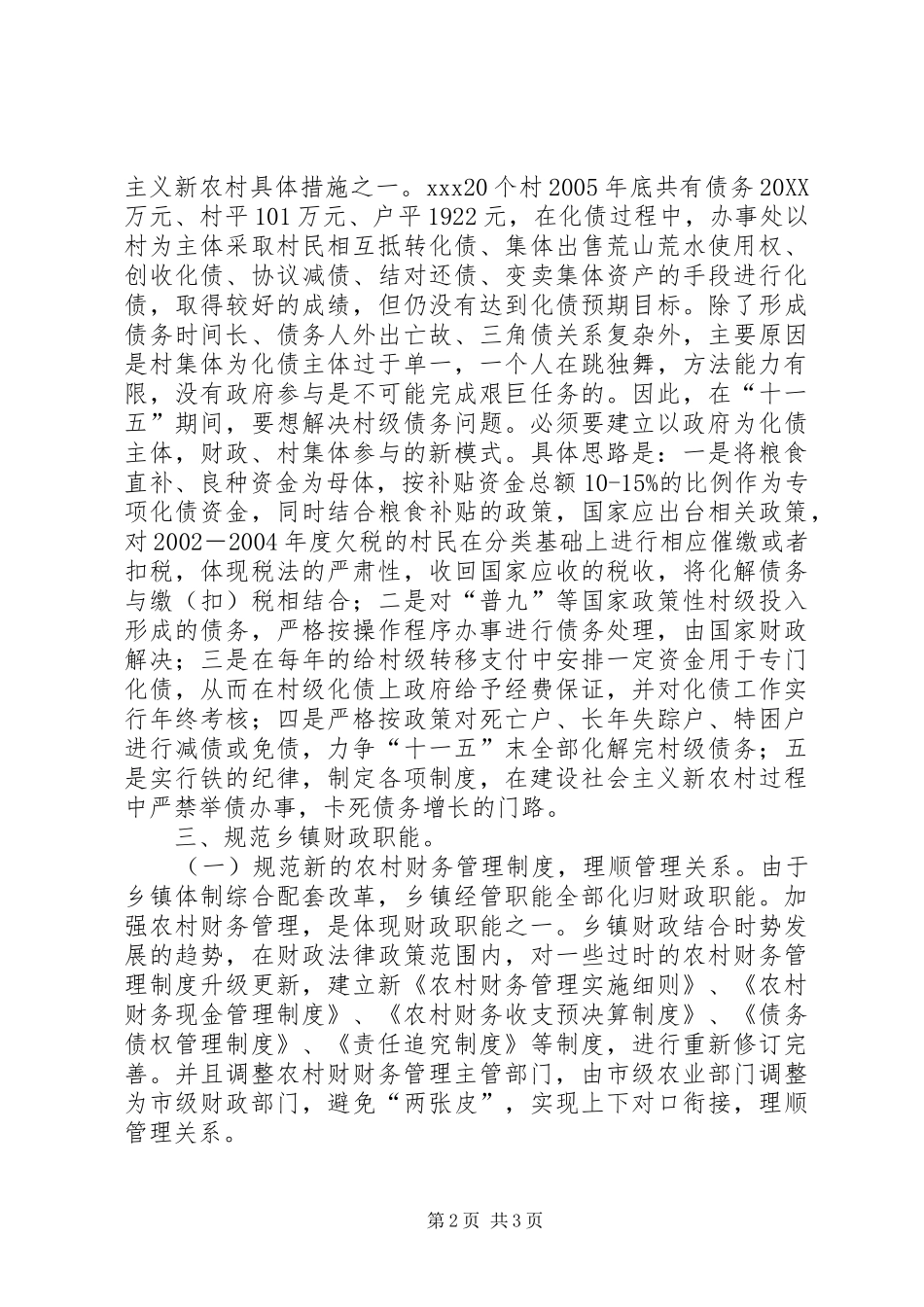 2024年对十一五乡镇财政建设的几点看法_第2页