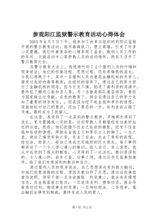 2024年参观阳江监狱警示教育活动心得体会
