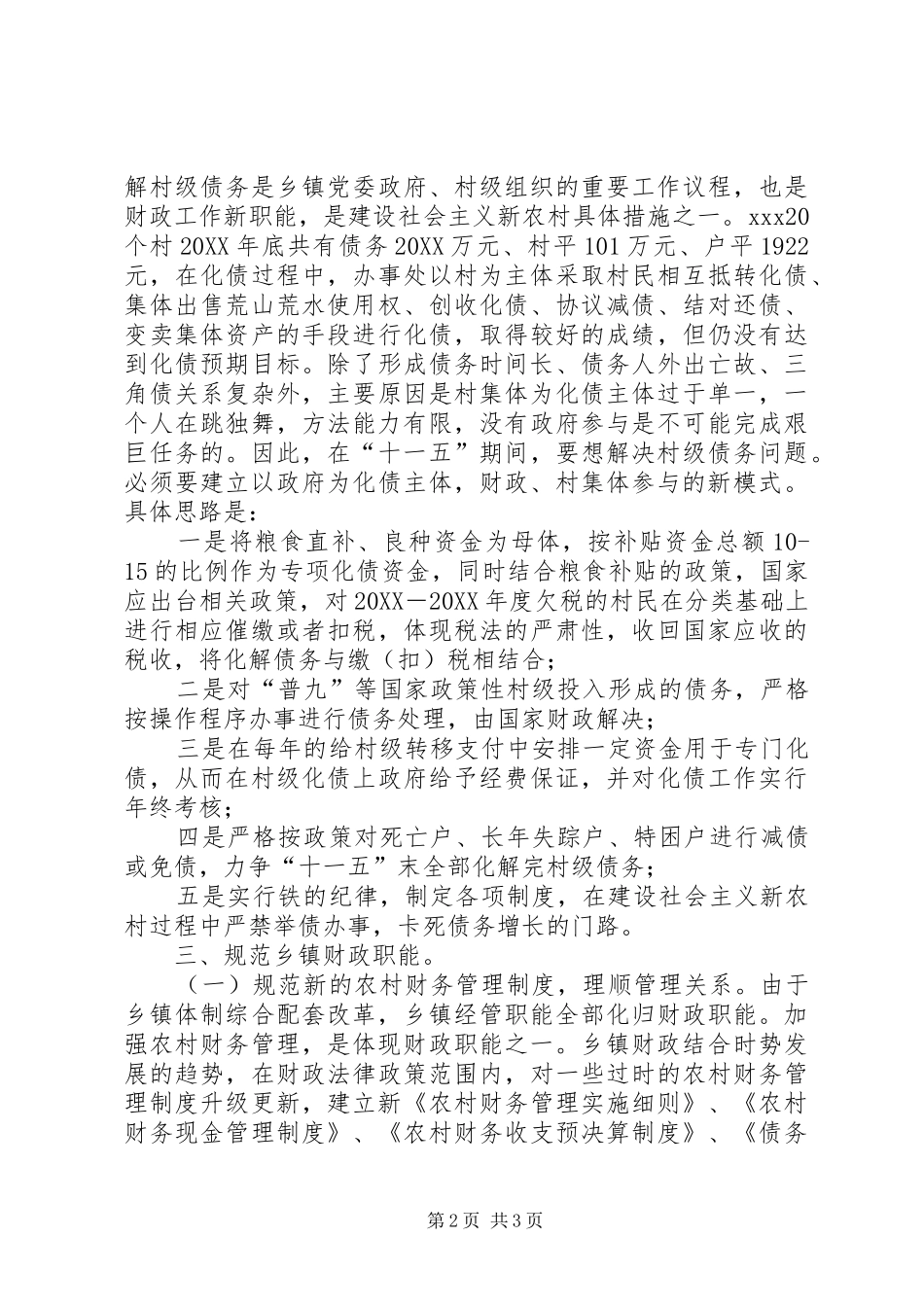 2024年对十一五乡镇财政建设的几点看法调研报告范文_第2页