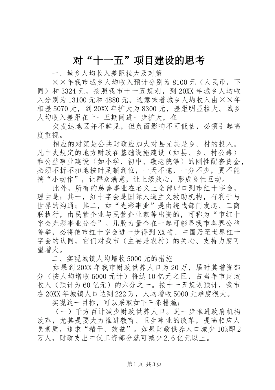 2024年对十一五项目建设的思考_第1页