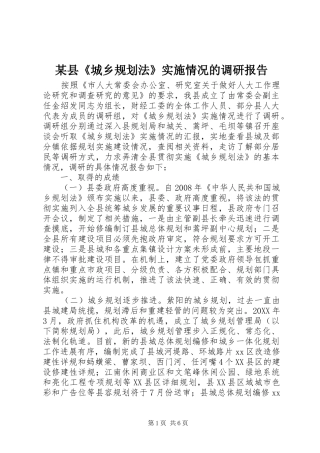 2024年县城乡规划法实施情况的调研报告