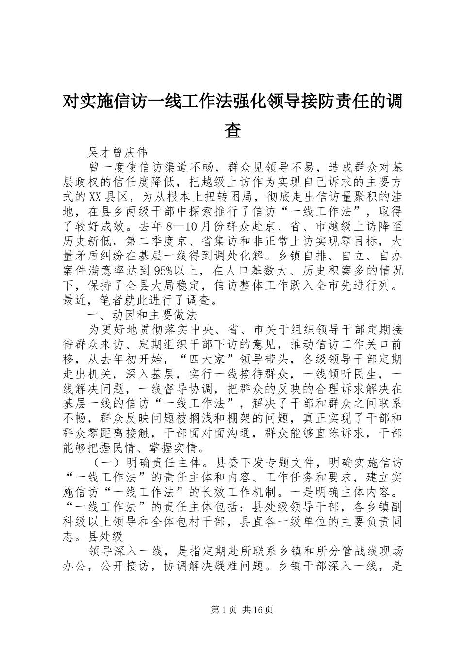 2024年对实施信访一线工作法强化领导接防责任的调查_第1页