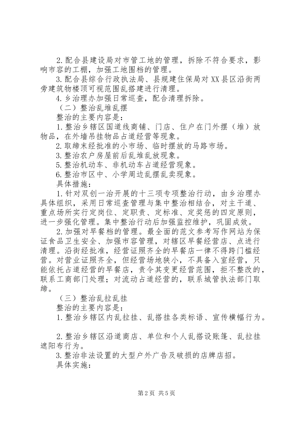2024年县城乡环境综合治理联合执法方案_第2页