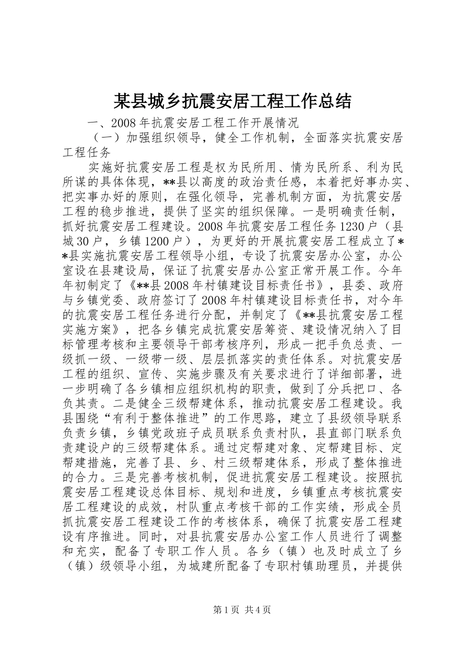 2024年县城乡抗震安居工程工作总结_第1页