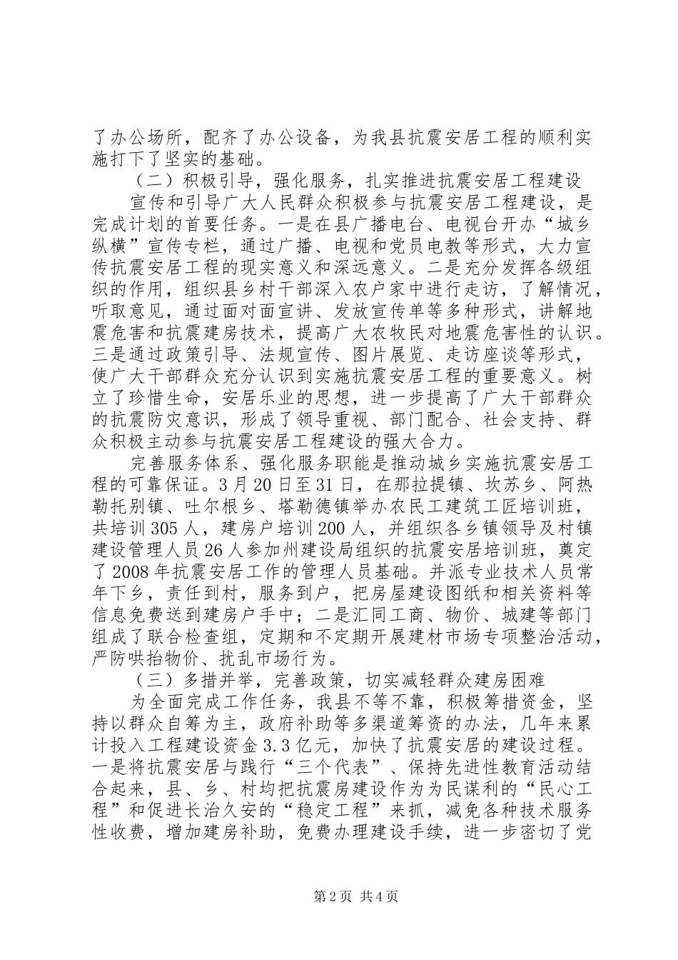 2024年县城乡抗震安居工程工作总结_第2页