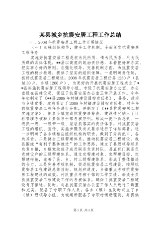 2024年县城乡抗震安居工程工作总结
