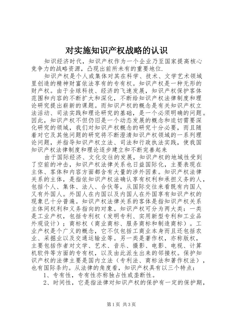 2024年对实施知识产权战略的认识_第1页