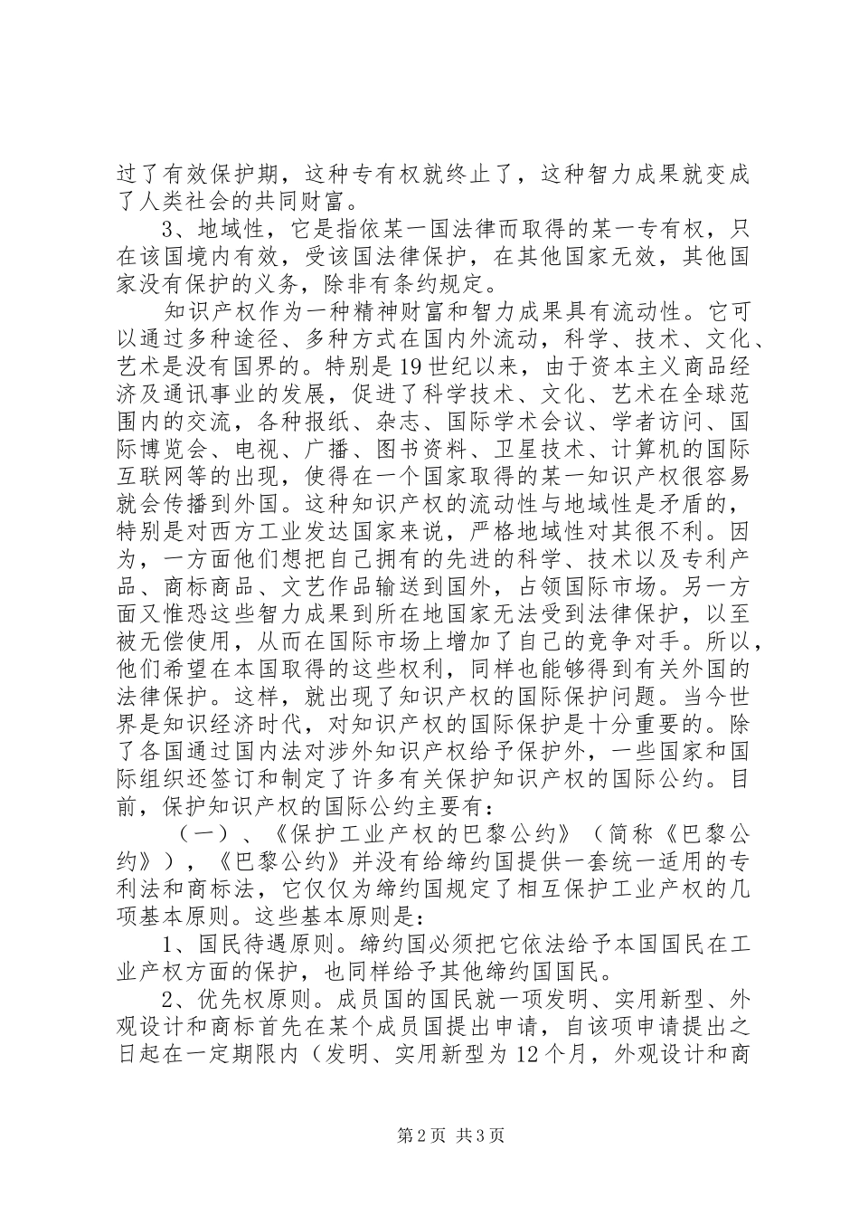 2024年对实施知识产权战略的认识_第2页