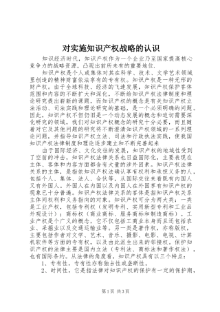2024年对实施知识产权战略的认识