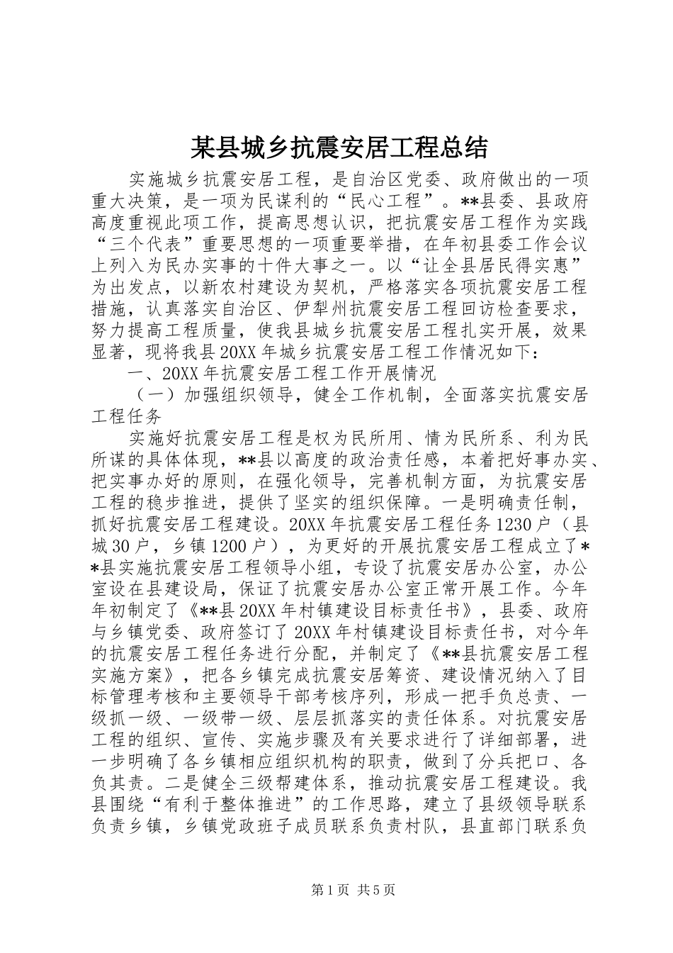 2024年县城乡抗震安居工程总结_第1页