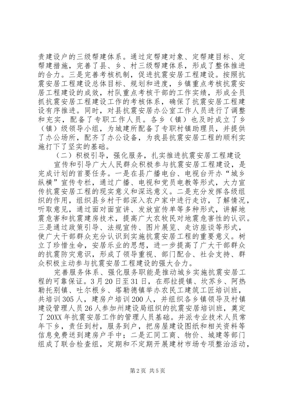 2024年县城乡抗震安居工程总结_第2页