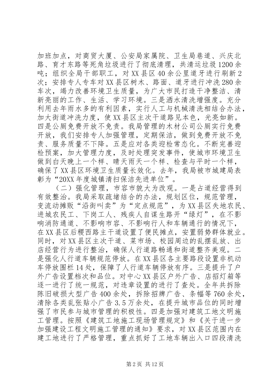 2024年县城乡市容环境管理工作报告_第2页