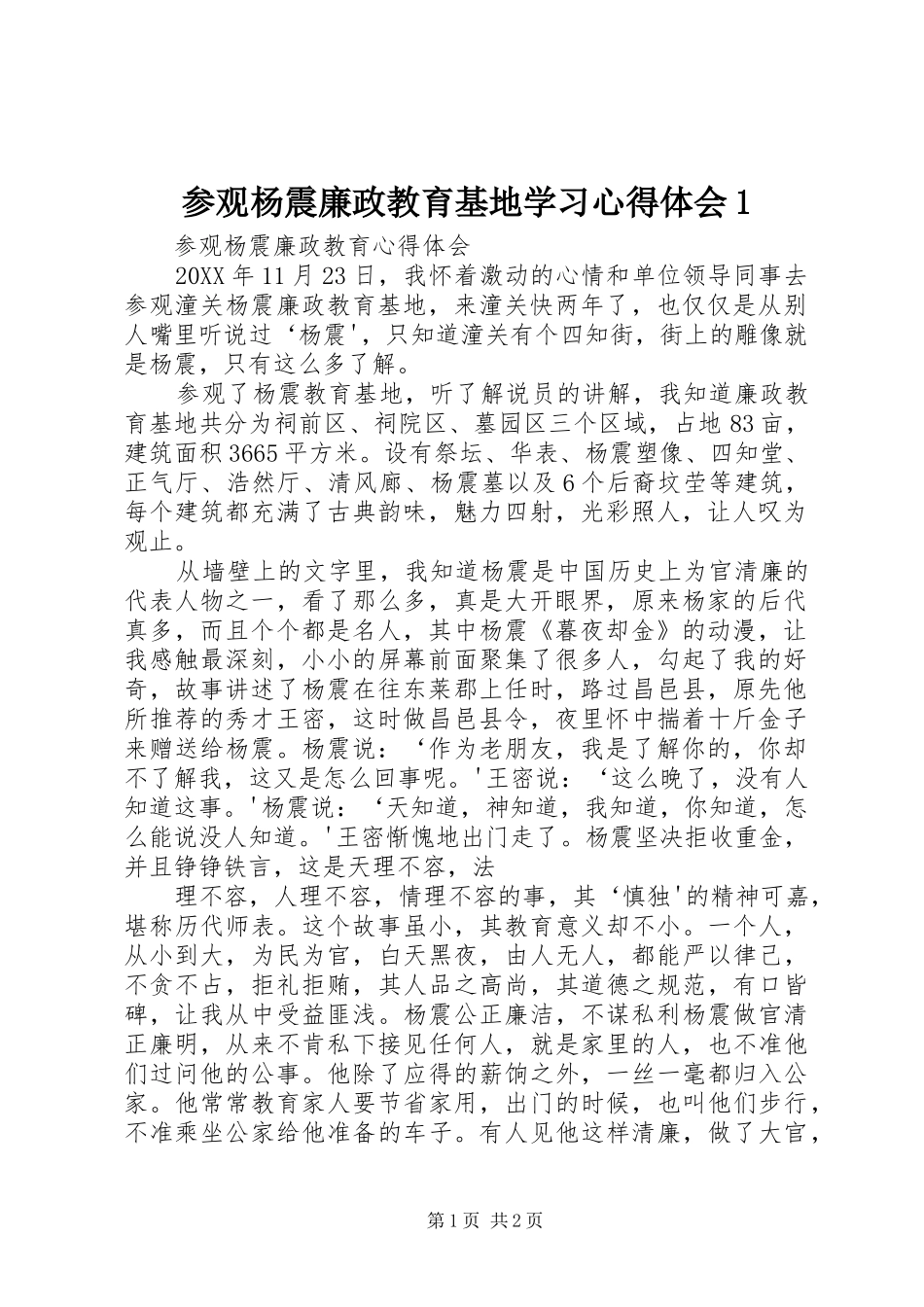 2024年参观杨震廉政教育基地学习心得体会_第1页
