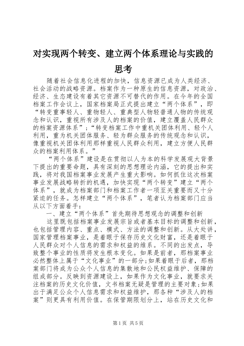 2024年对实现两个转变建立两个体系理论与实践的思考_第1页